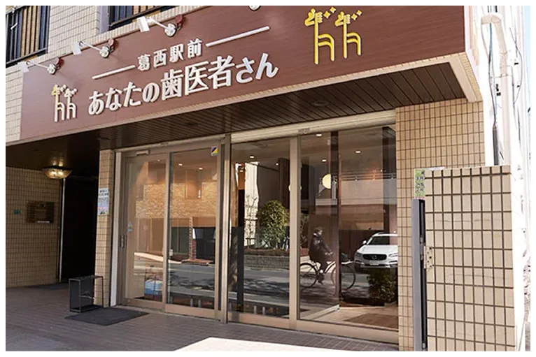 葛西駅前あなたの歯医者さん矯正歯科