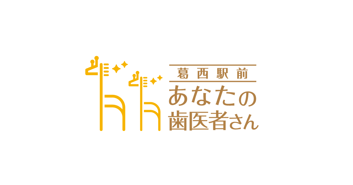 葛西駅前 あなたの歯医者さん 矯正歯科の写真(東京都江戸川区)