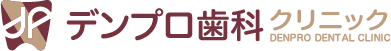 DEN-PRO歯科クリニック